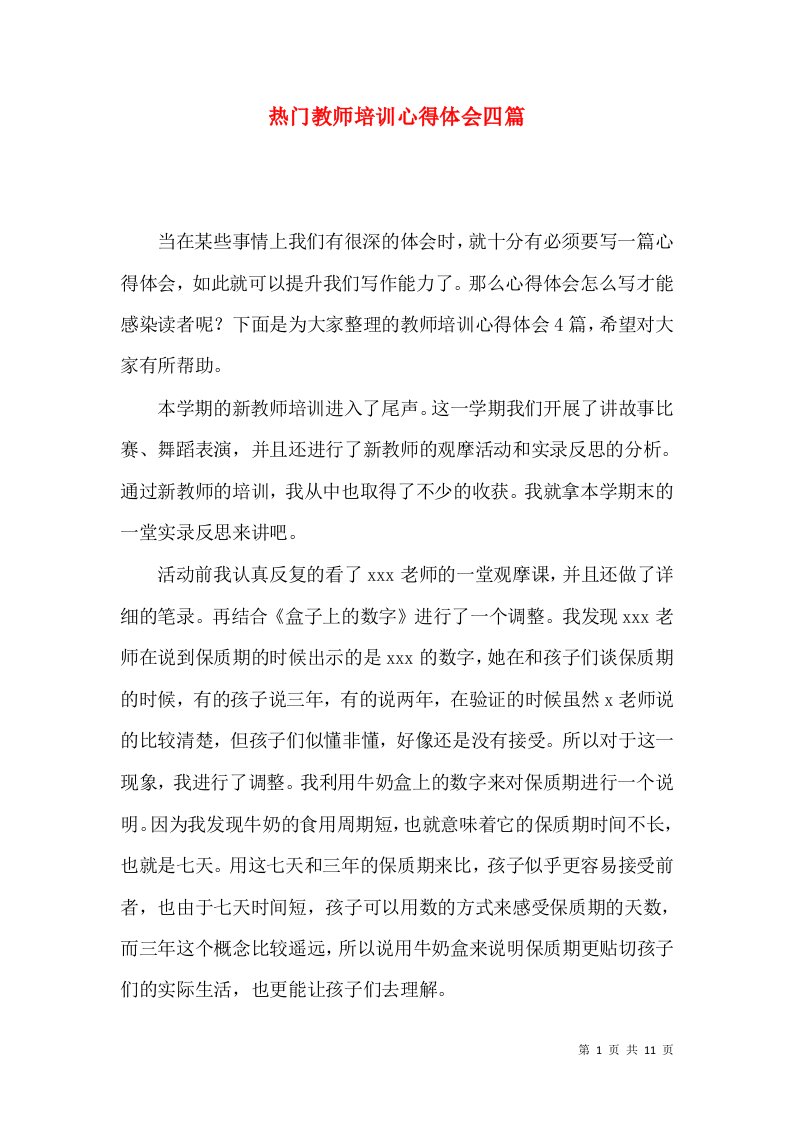 热门教师培训心得体会四篇