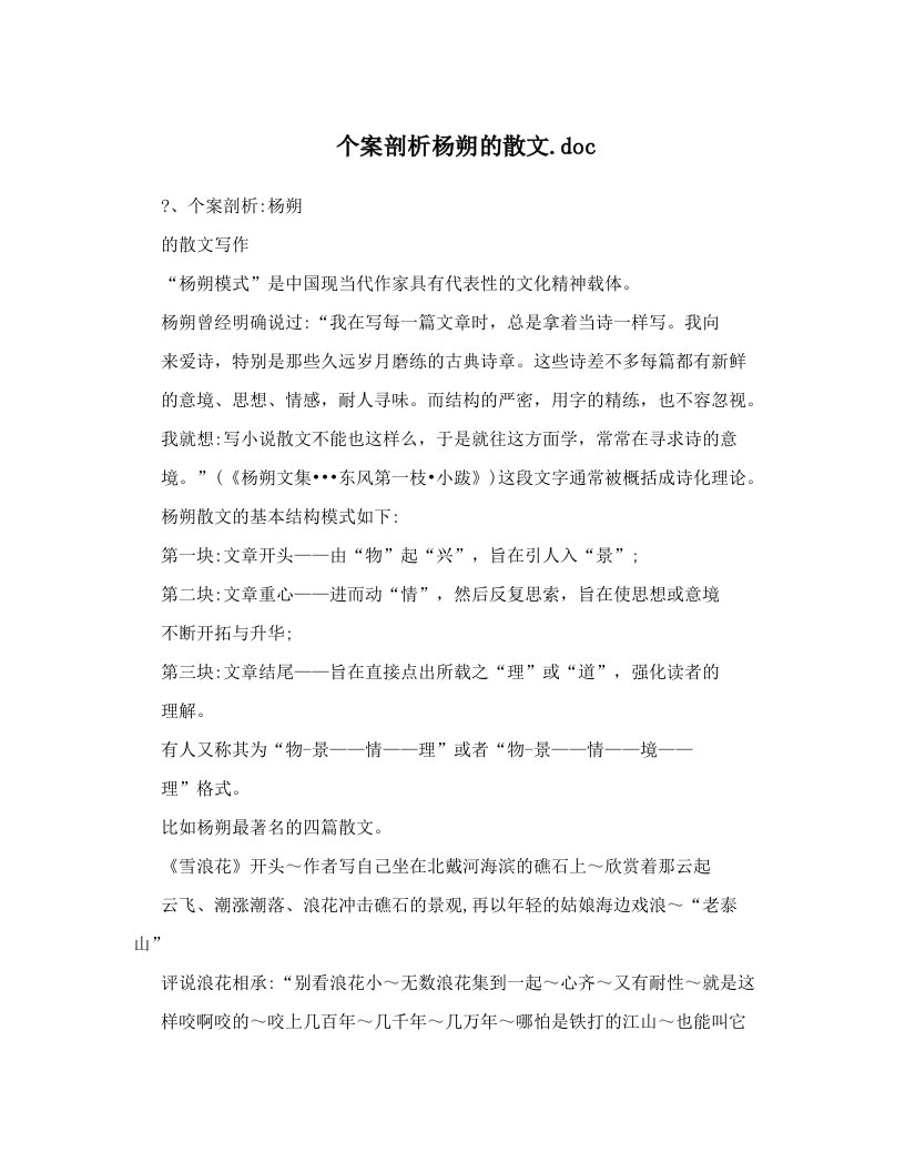 个案剖析杨朔的散文&#46;doc