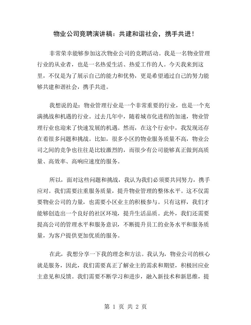 物业公司竞聘演讲稿：共建和谐社会，携手共进