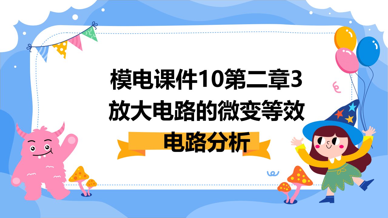 模电课件10第二章3放大电路的微变等效电路分析