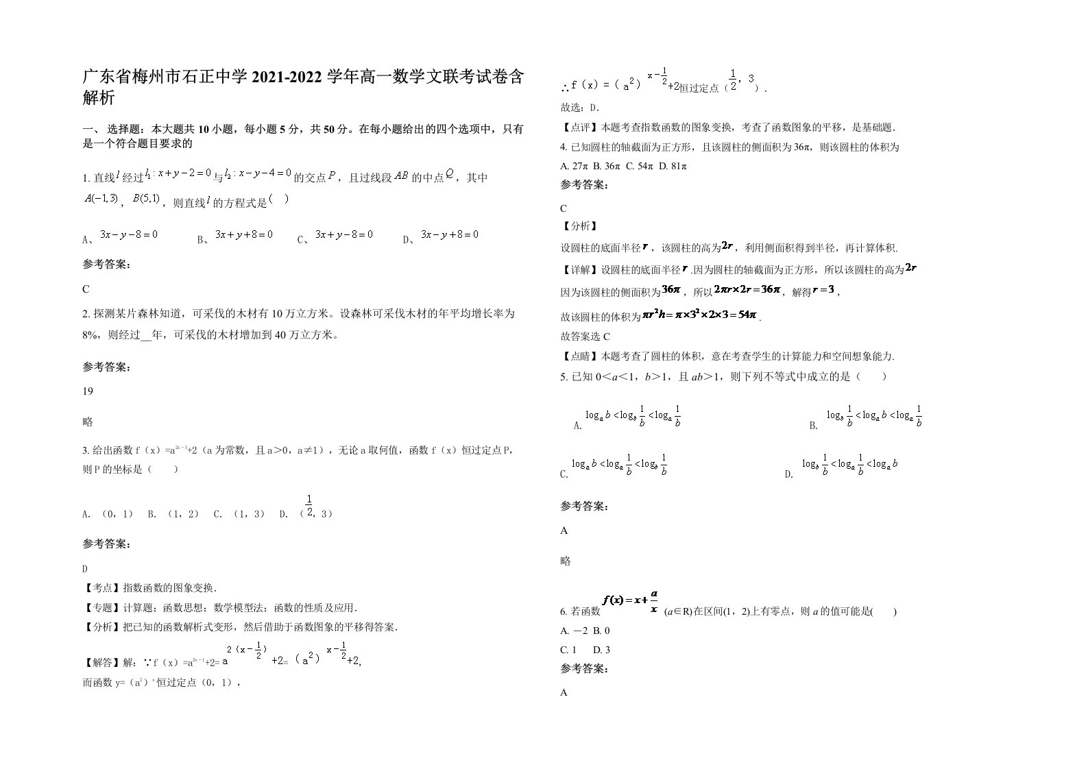 广东省梅州市石正中学2021-2022学年高一数学文联考试卷含解析