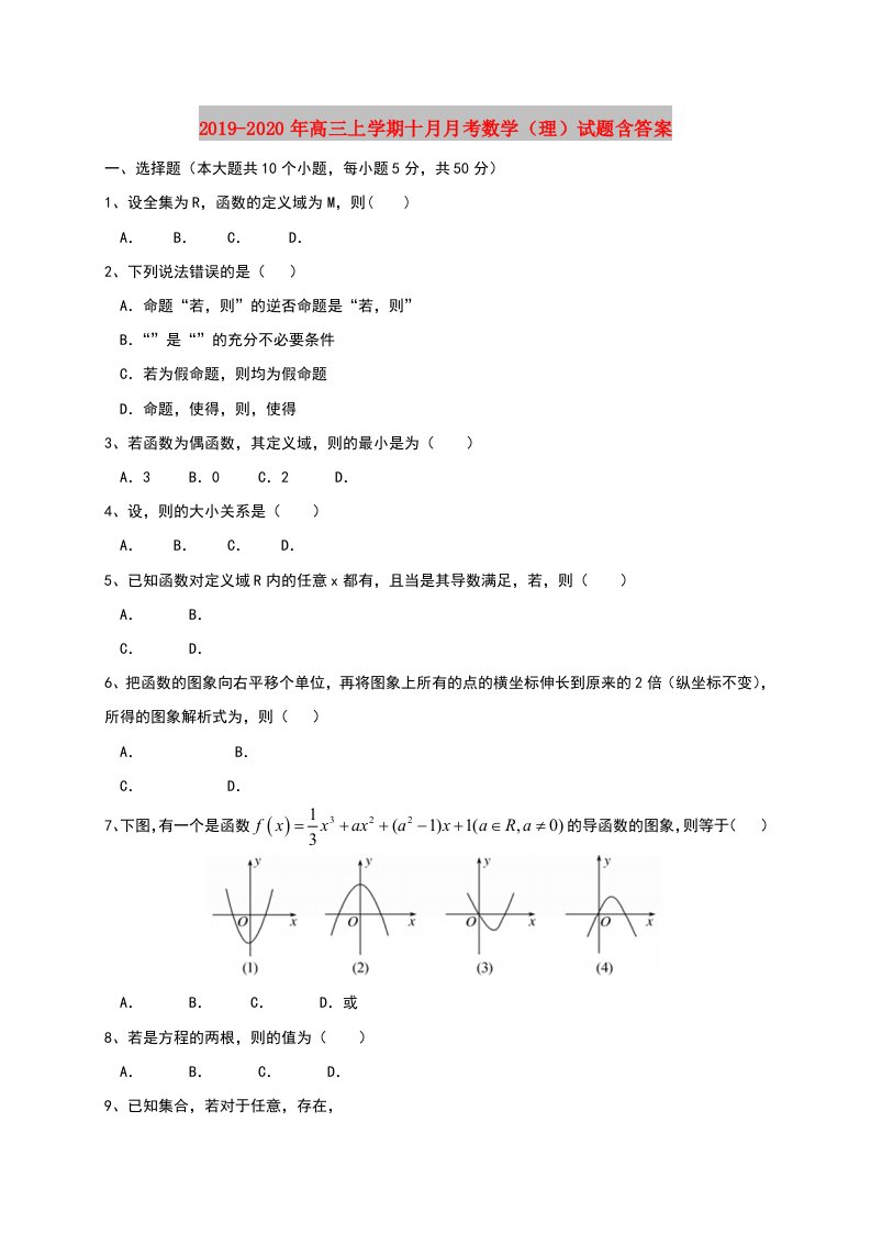 2019-2020年高三上学期十月月考数学（理）试题含答案