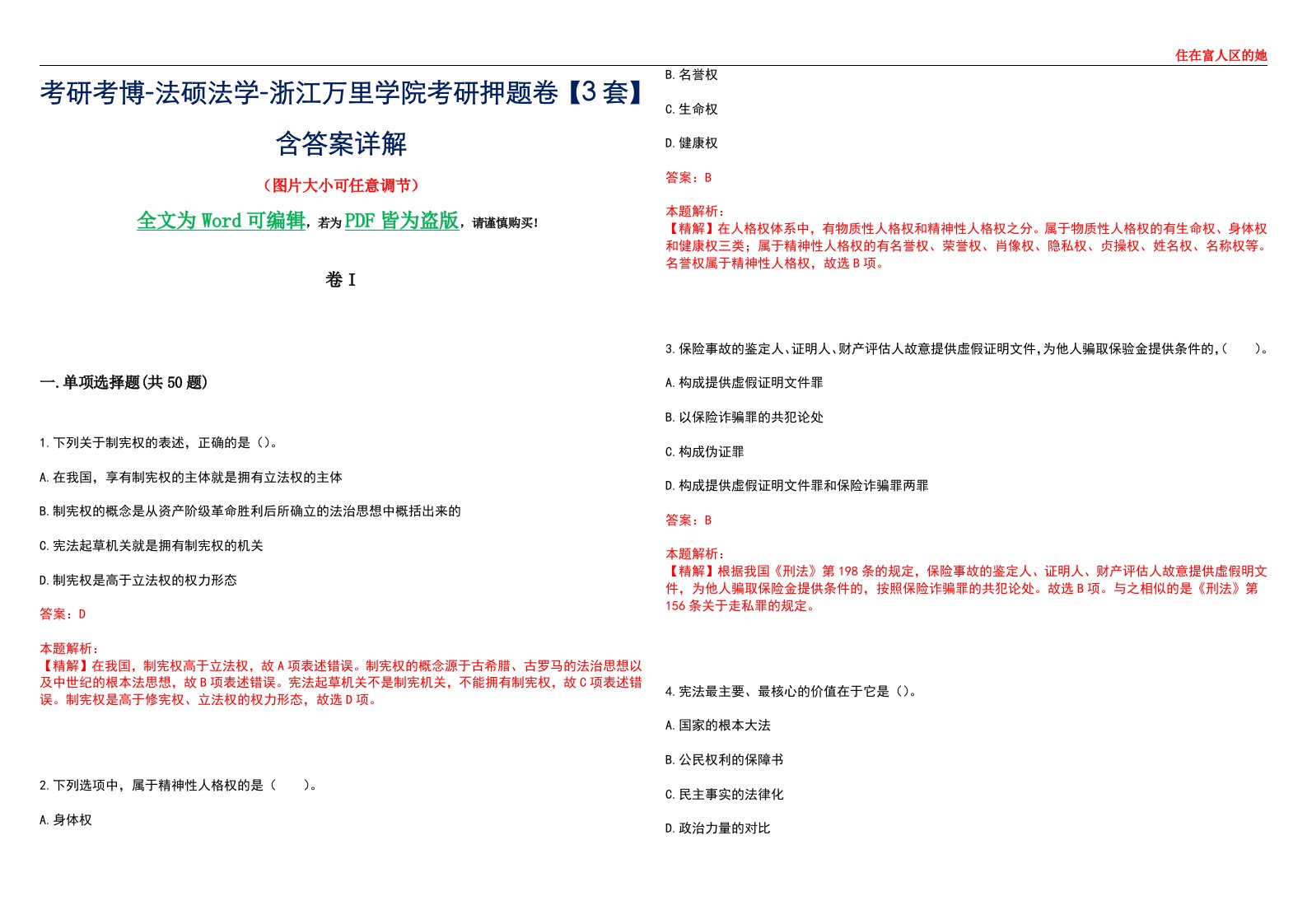 考研考博-法硕法学-浙江万里学院考研押题卷【3套】含答案详解I