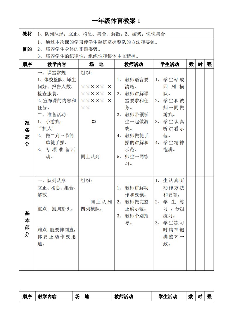 小学1年级体育教案