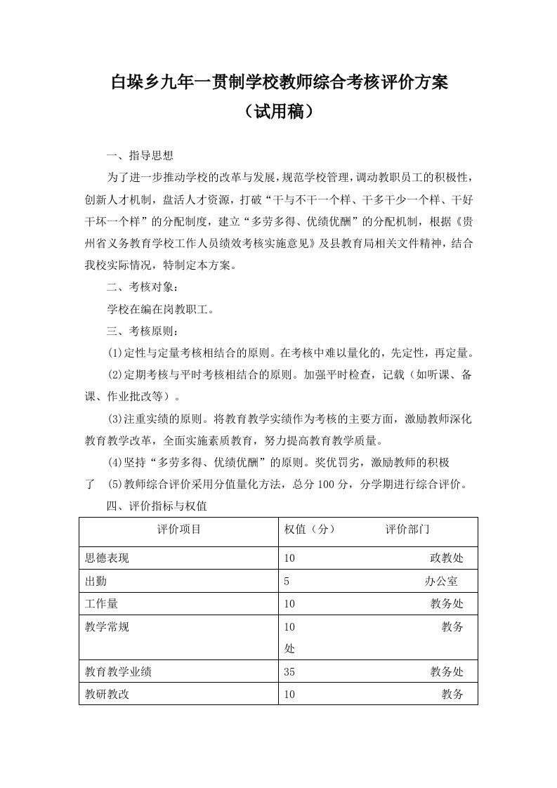 白垛乡九年一贯制学校教师综合考核评价方案