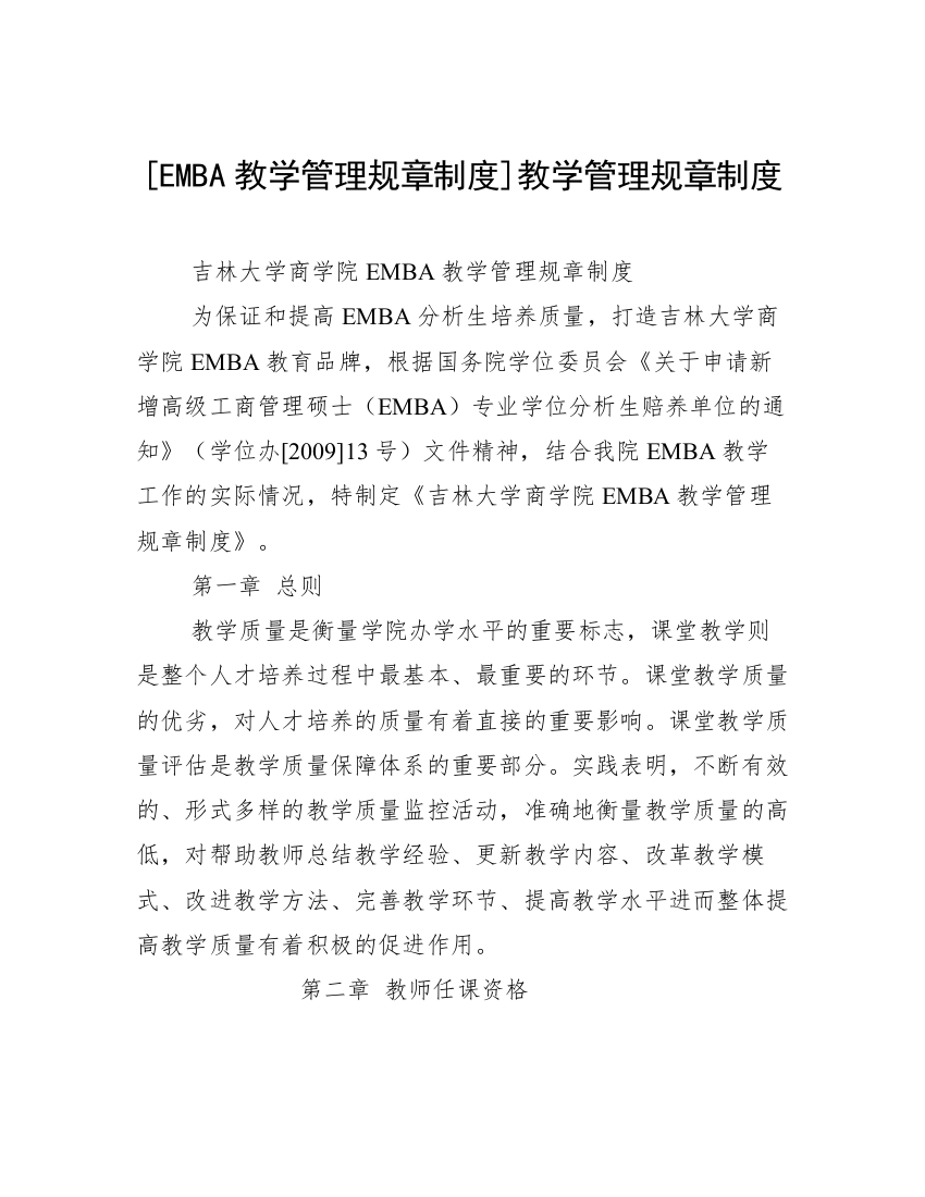 [EMBA教学管理规章制度]教学管理规章制度