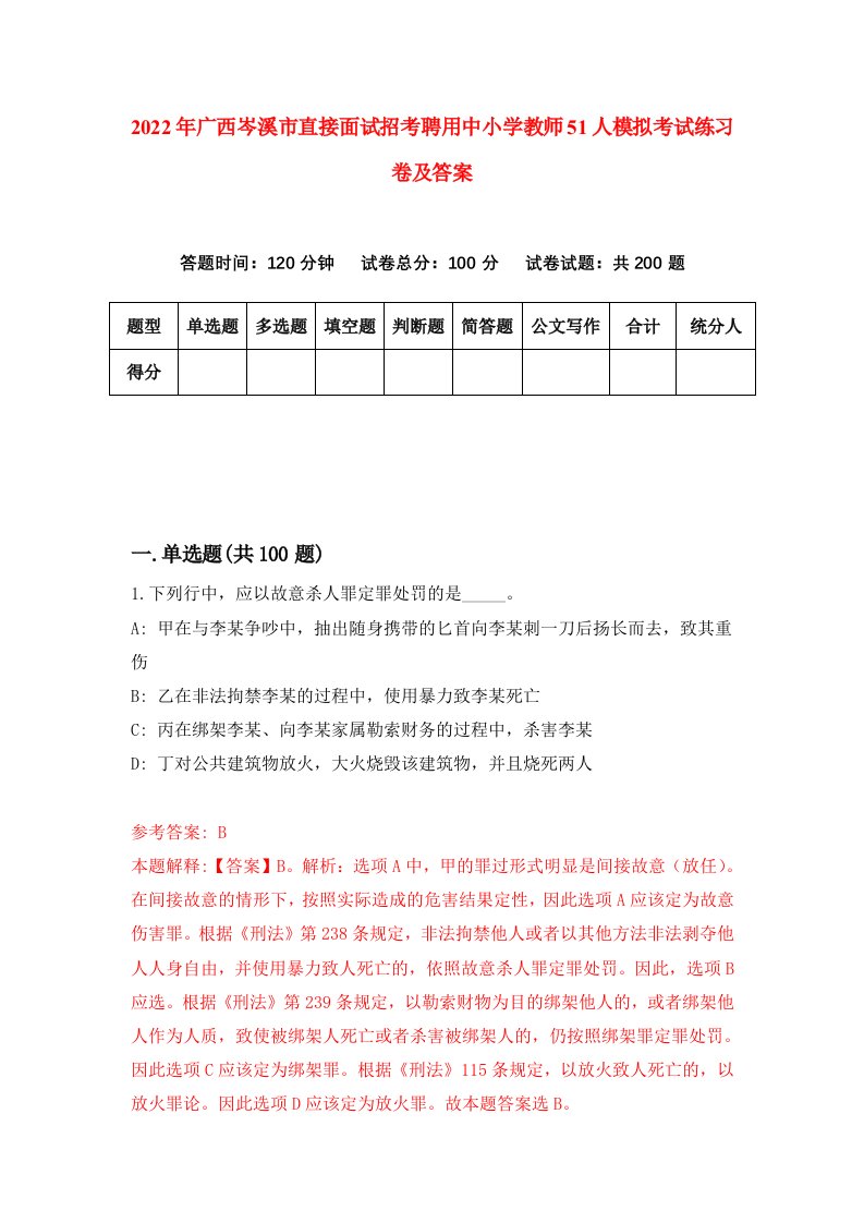 2022年广西岑溪市直接面试招考聘用中小学教师51人模拟考试练习卷及答案第8次