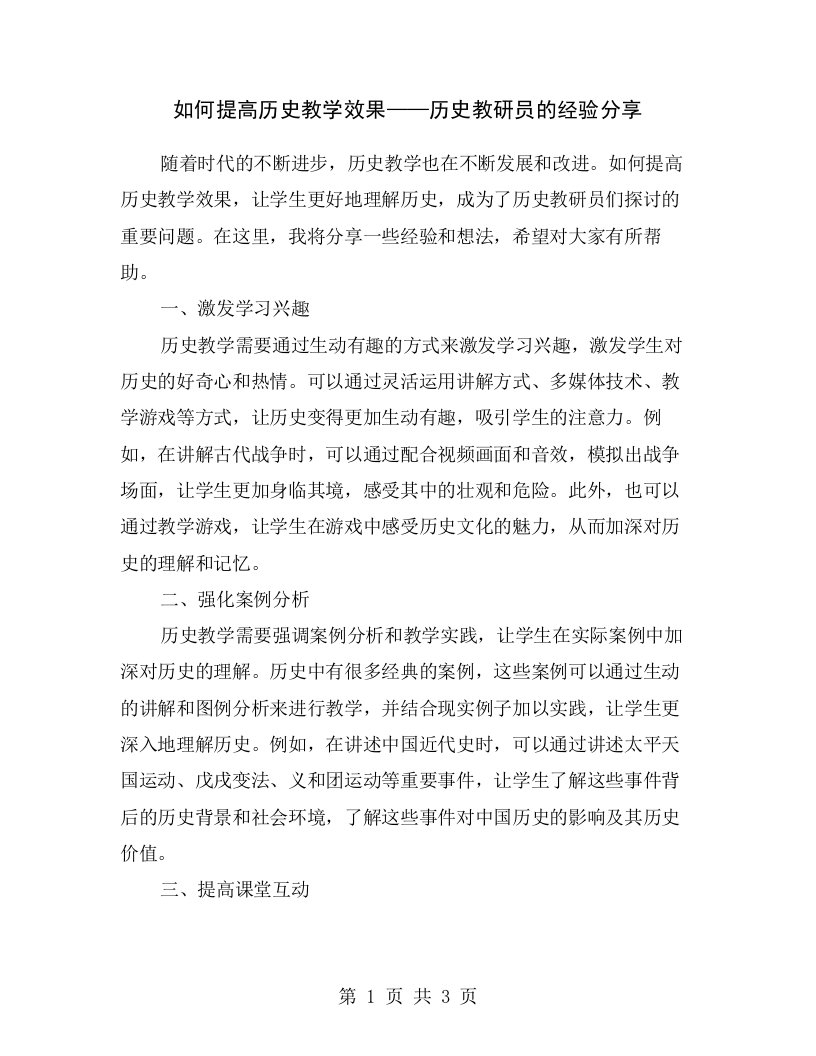 如何提高历史教学效果——历史教研员的经验分享