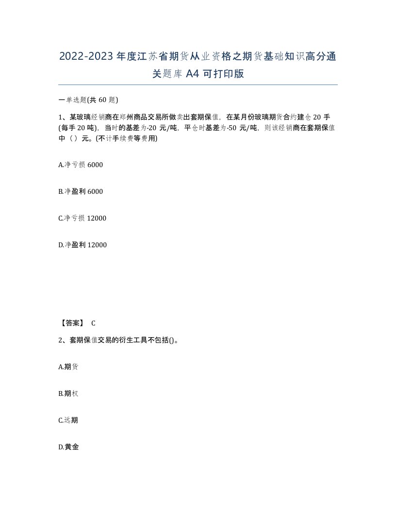 2022-2023年度江苏省期货从业资格之期货基础知识高分通关题库A4可打印版