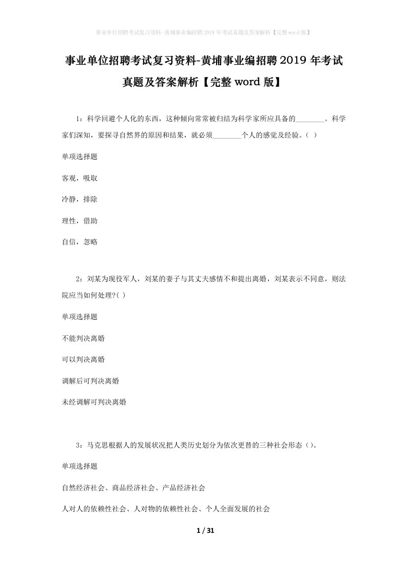 事业单位招聘考试复习资料-黄埔事业编招聘2019年考试真题及答案解析完整word版