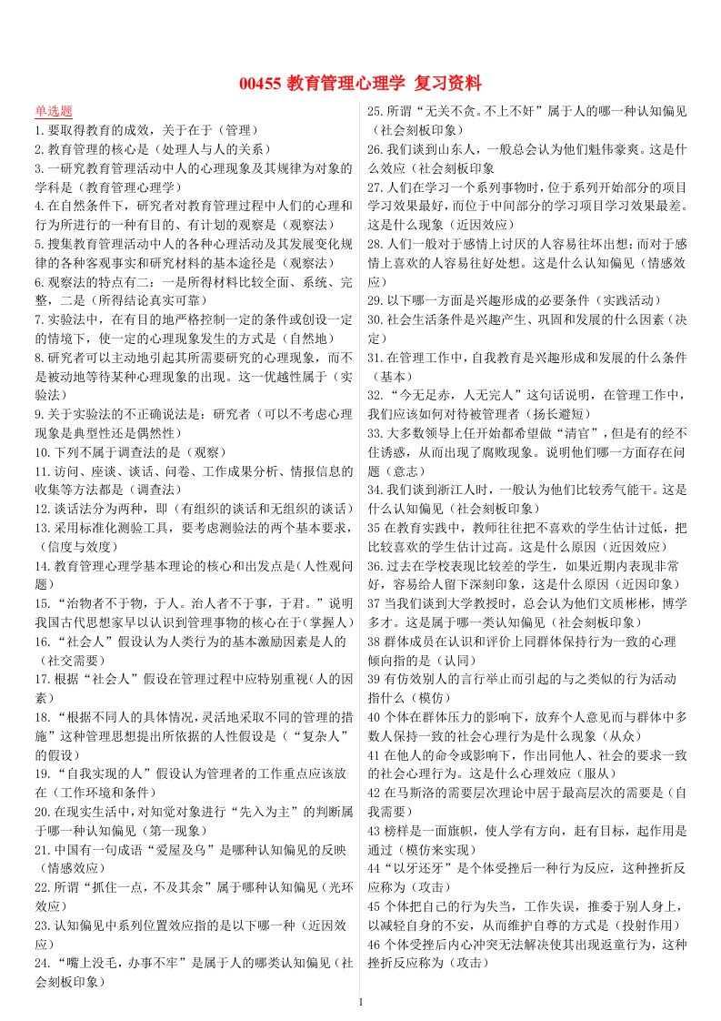 00455教育管理心理学复习资料