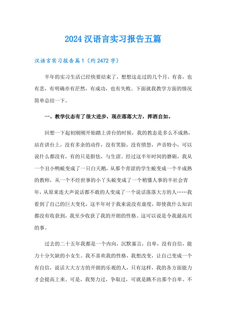 2024汉语言实习报告五篇