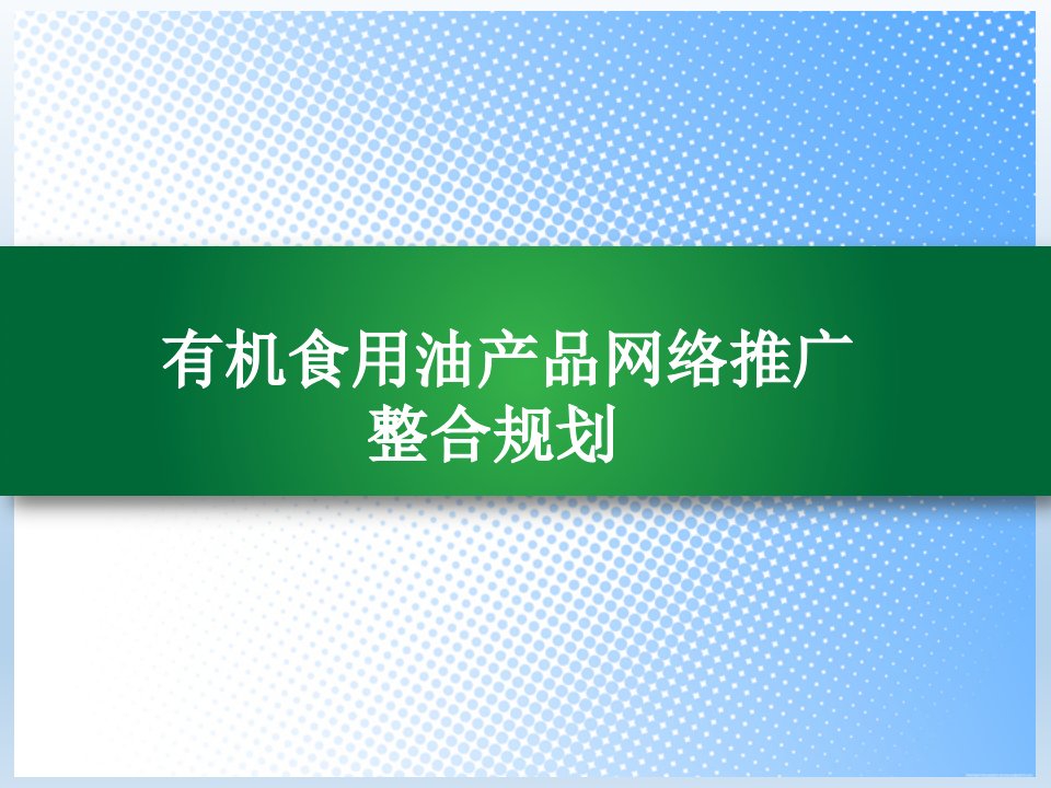 有机食用油产品网络推广营销整合战略规划