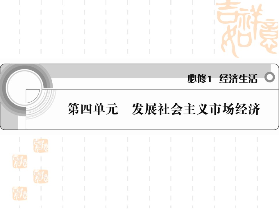 高一政治发展社会主义市场经济