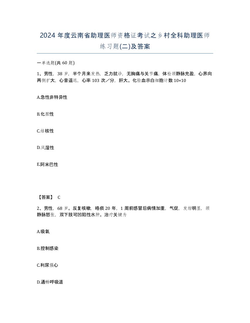 2024年度云南省助理医师资格证考试之乡村全科助理医师练习题二及答案