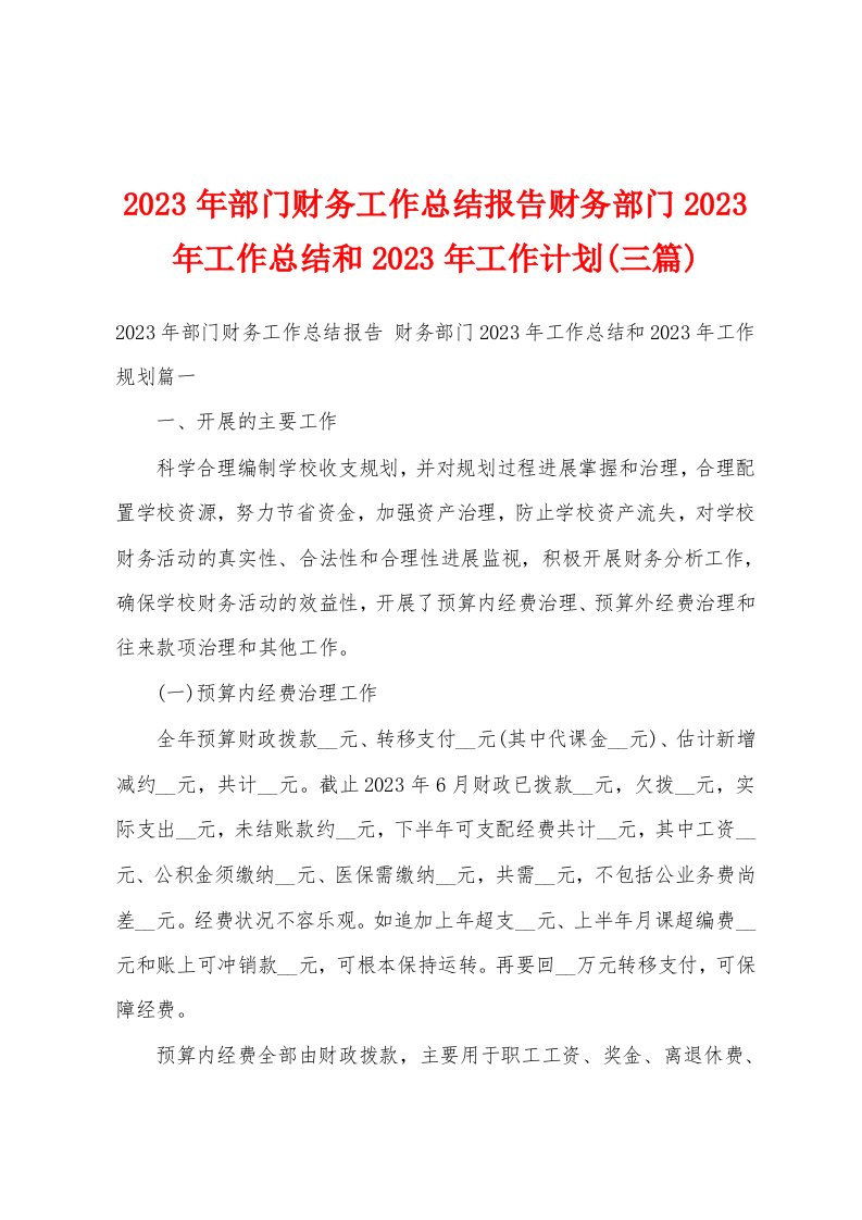 2023年部门财务工作总结报告财务部门2023年工作总结和2023年工作计划(三篇)