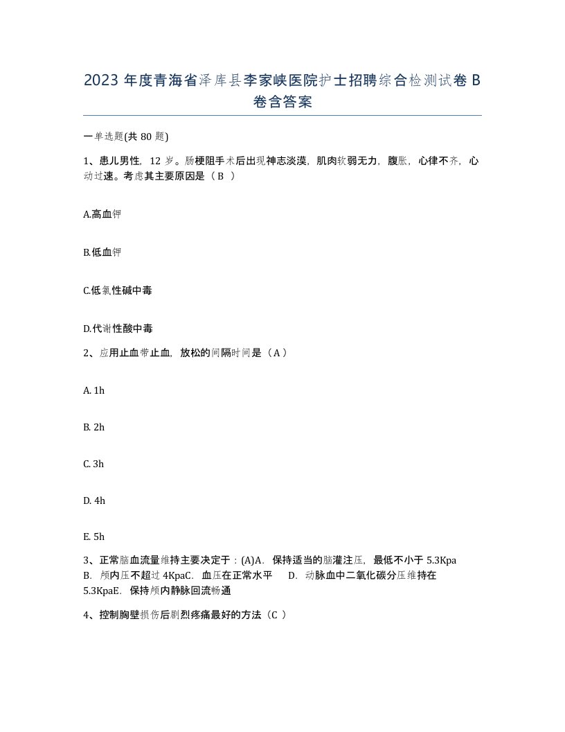 2023年度青海省泽库县李家峡医院护士招聘综合检测试卷B卷含答案