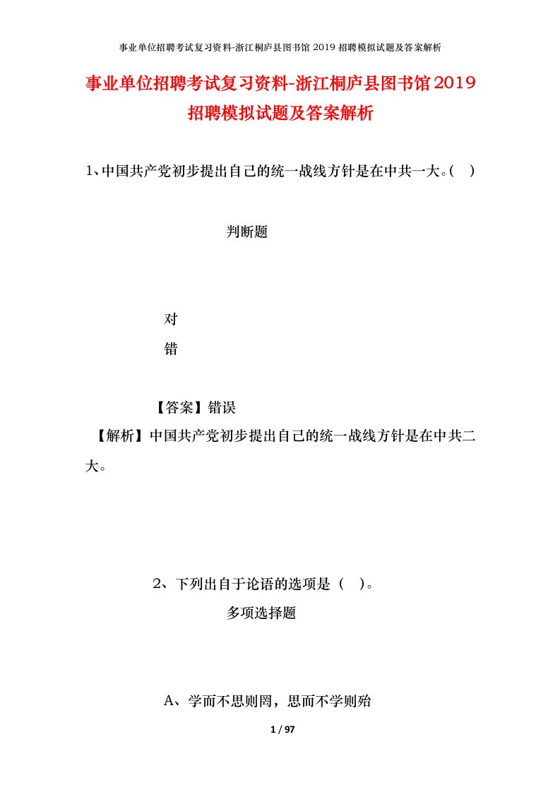 事业单位招聘考试复习资料-浙江桐庐县图书馆2019招聘模拟试题及答案解析