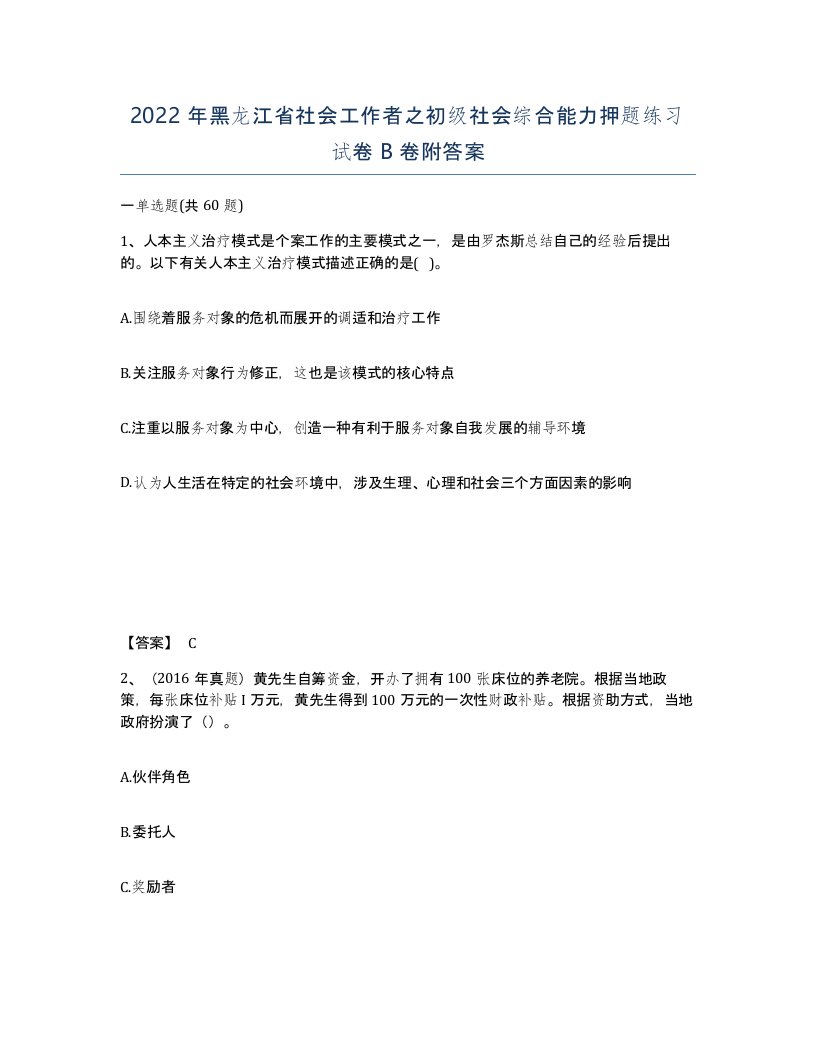 2022年黑龙江省社会工作者之初级社会综合能力押题练习试卷B卷附答案