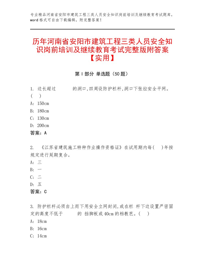 历年河南省安阳市建筑工程三类人员安全知识岗前培训及继续教育考试完整版附答案【实用】