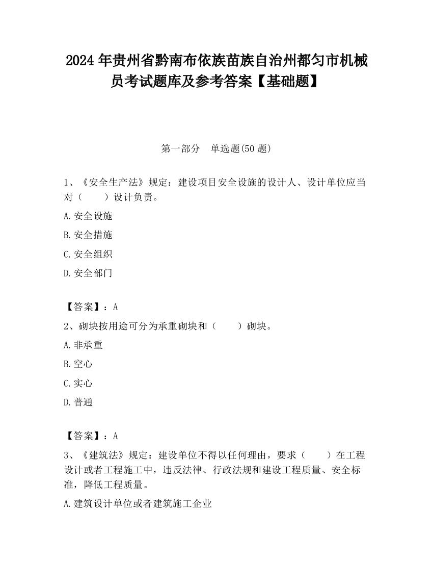 2024年贵州省黔南布依族苗族自治州都匀市机械员考试题库及参考答案【基础题】