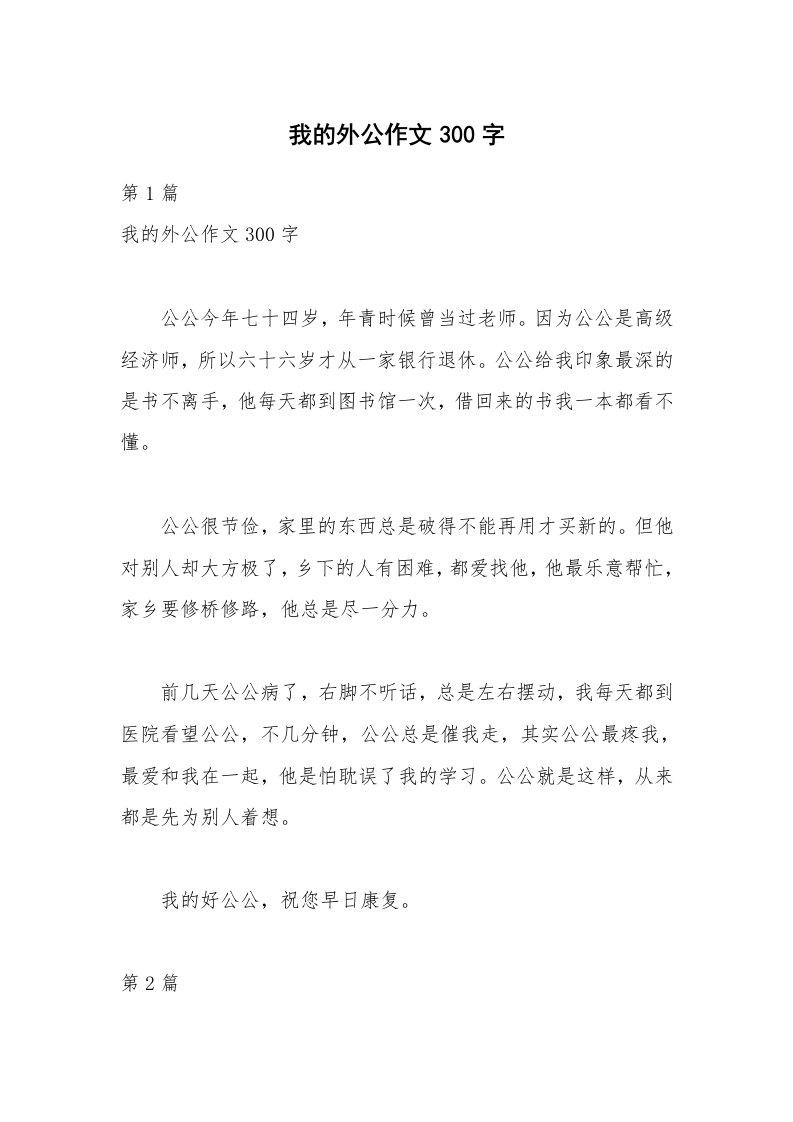 我的外公作文300字