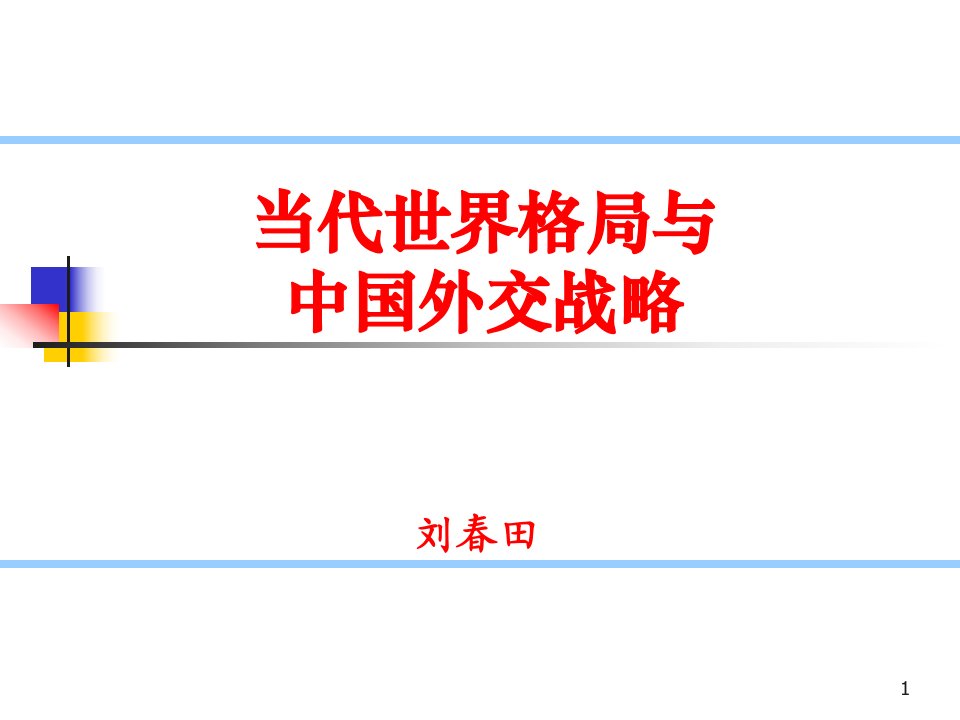 当代世界格局与中国外交战略-课件PPT（精）