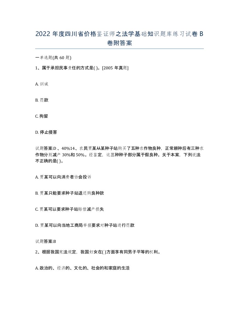 2022年度四川省价格鉴证师之法学基础知识题库练习试卷B卷附答案