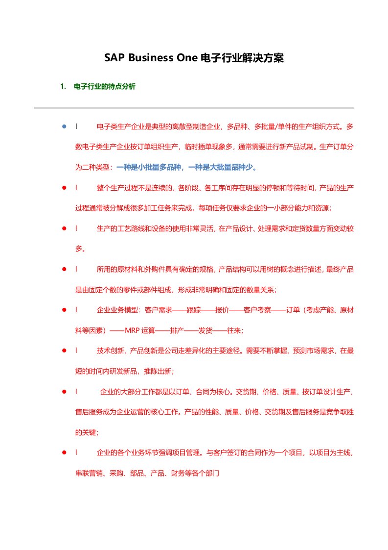 电子行业-SBO电子行业解决方案