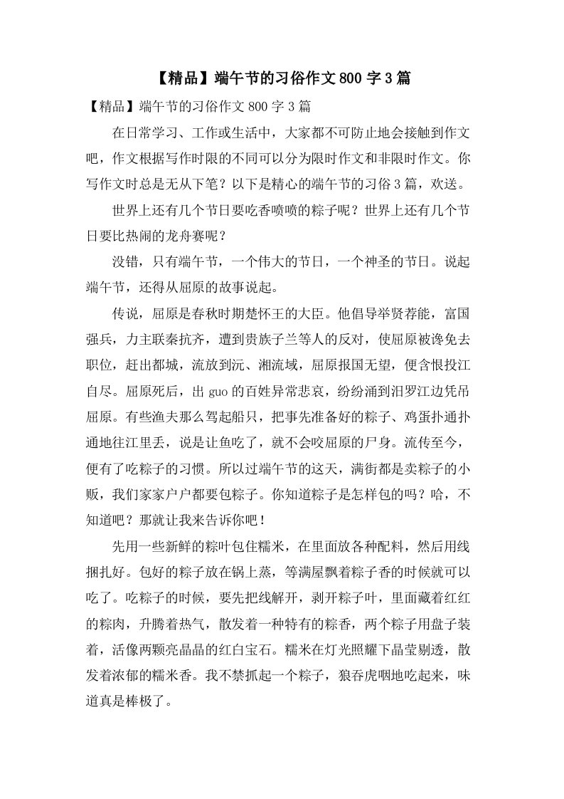 端午节的习俗作文800字3篇