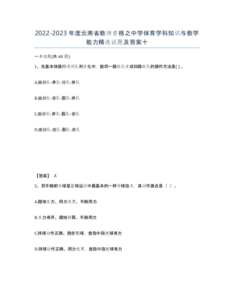 2022-2023年度云南省教师资格之中学体育学科知识与教学能力试题及答案十