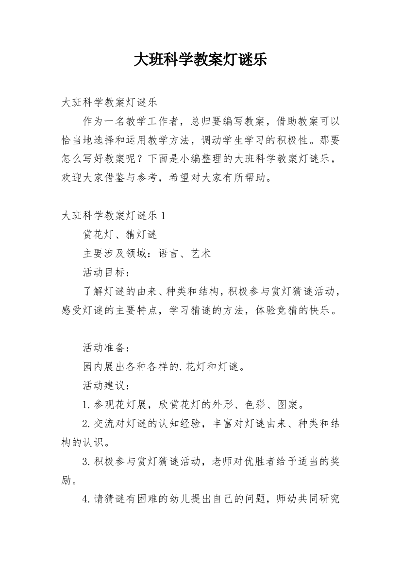 大班科学教案灯谜乐