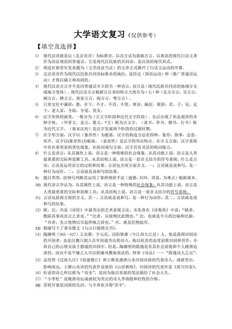 大学语文重要知识点概括