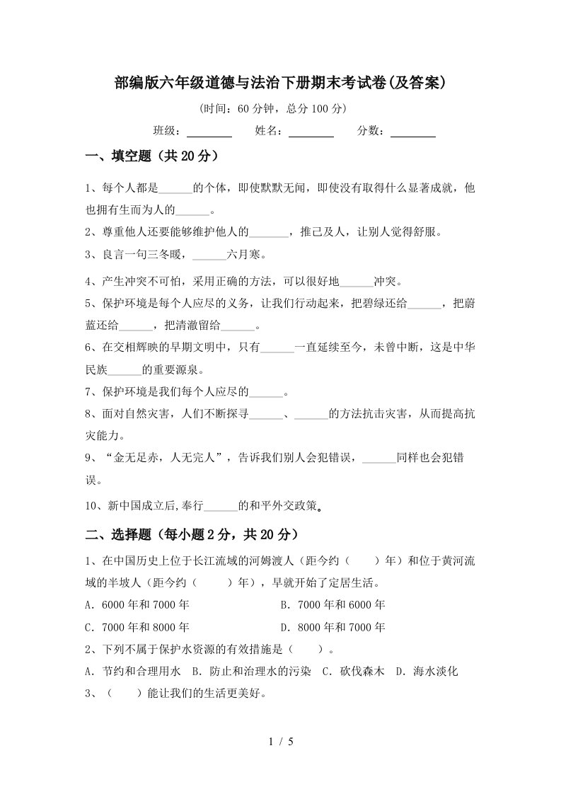 部编版六年级道德与法治下册期末考试卷及答案