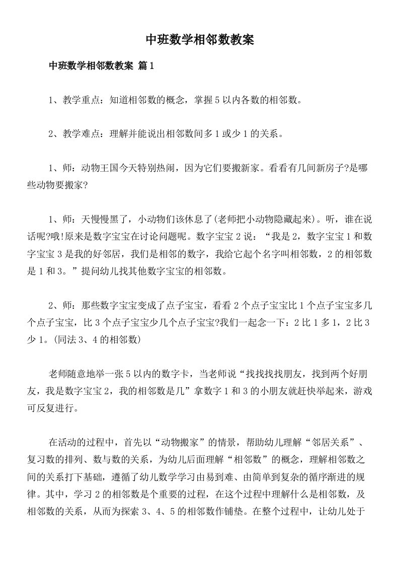 中班数学相邻数教案