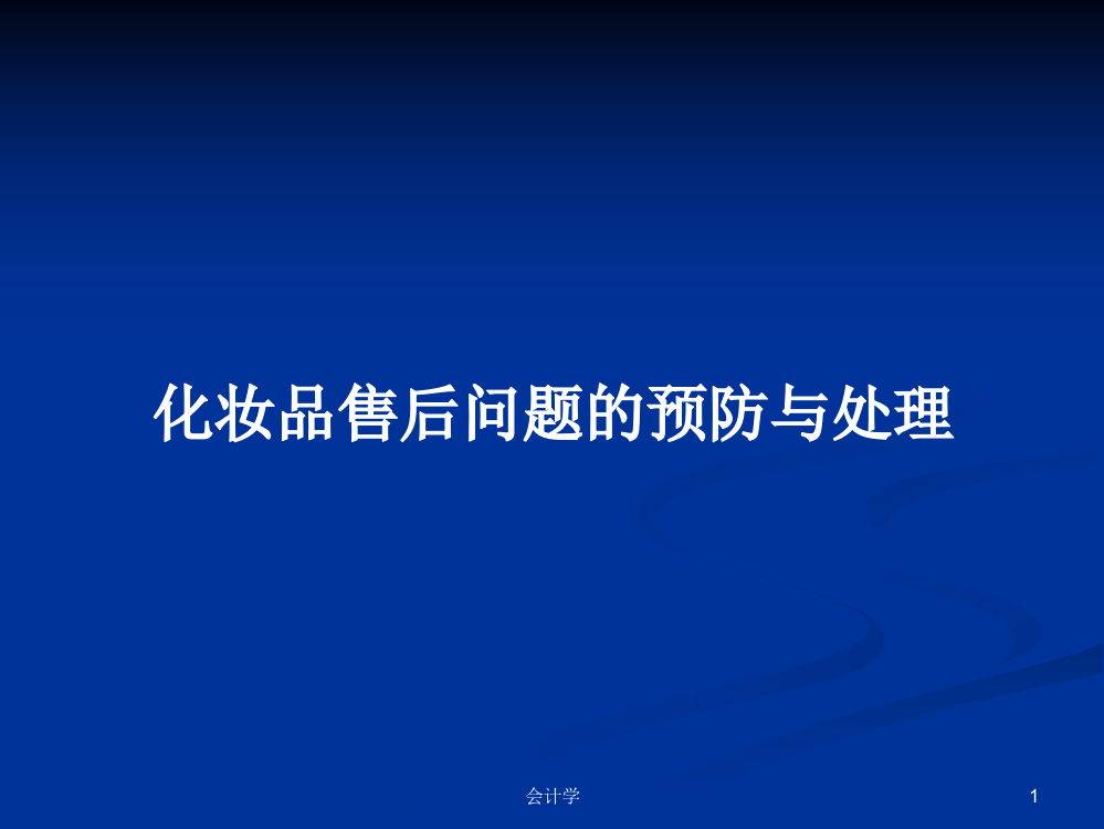 化妆品售后问题的预防与处理学习课件