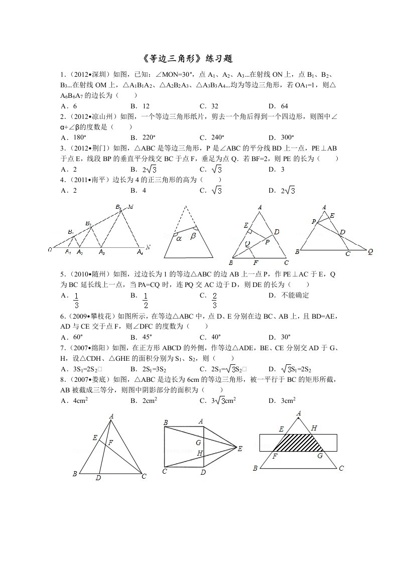 《等边三角形》练习题附答案