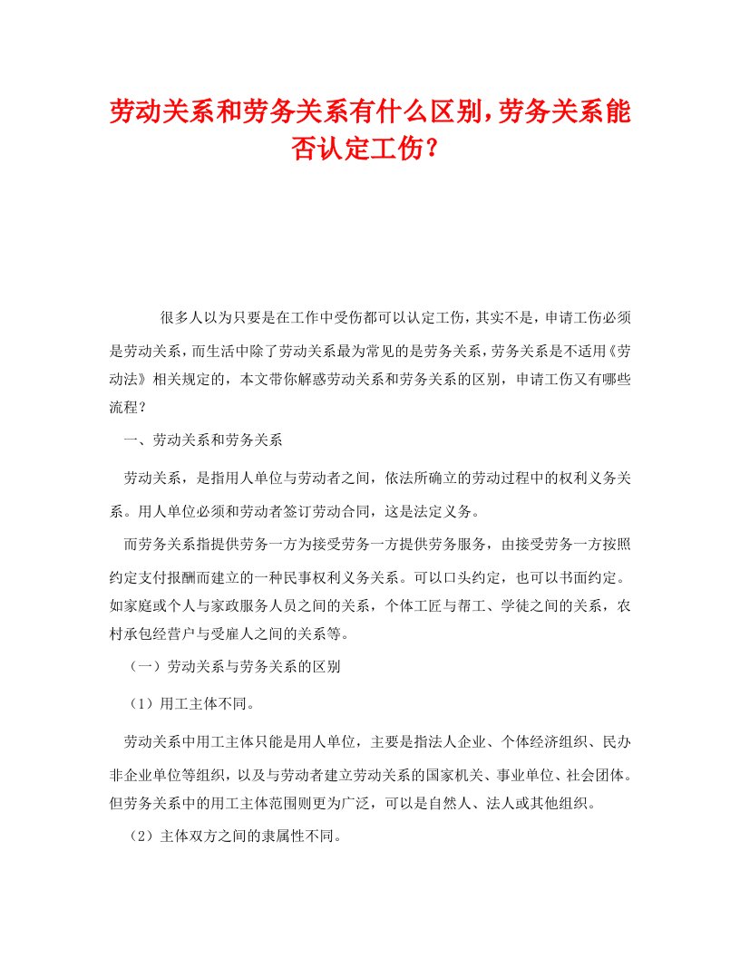 精编工伤保险之劳动关系和劳务关系有什么区别劳务关系能否认定工伤