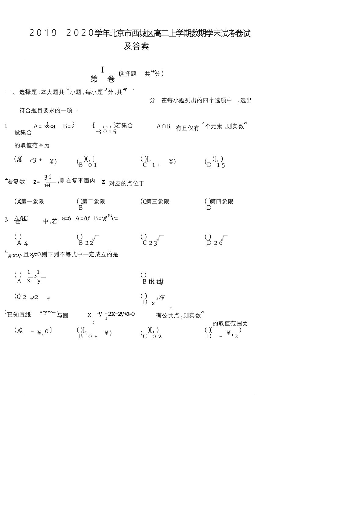 2019-2020学年北京市西城区高三上学期期末考试数学试卷及答案