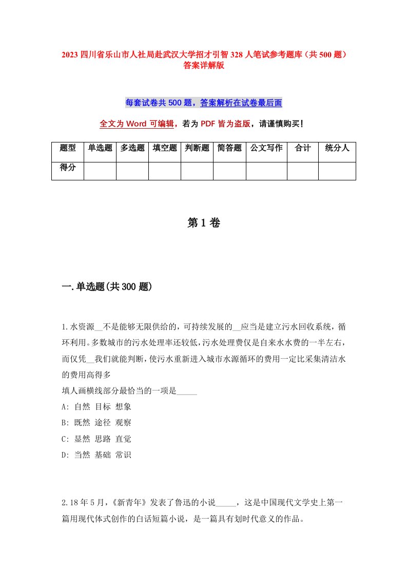 2023四川省乐山市人社局赴武汉大学招才引智328人笔试参考题库共500题答案详解版