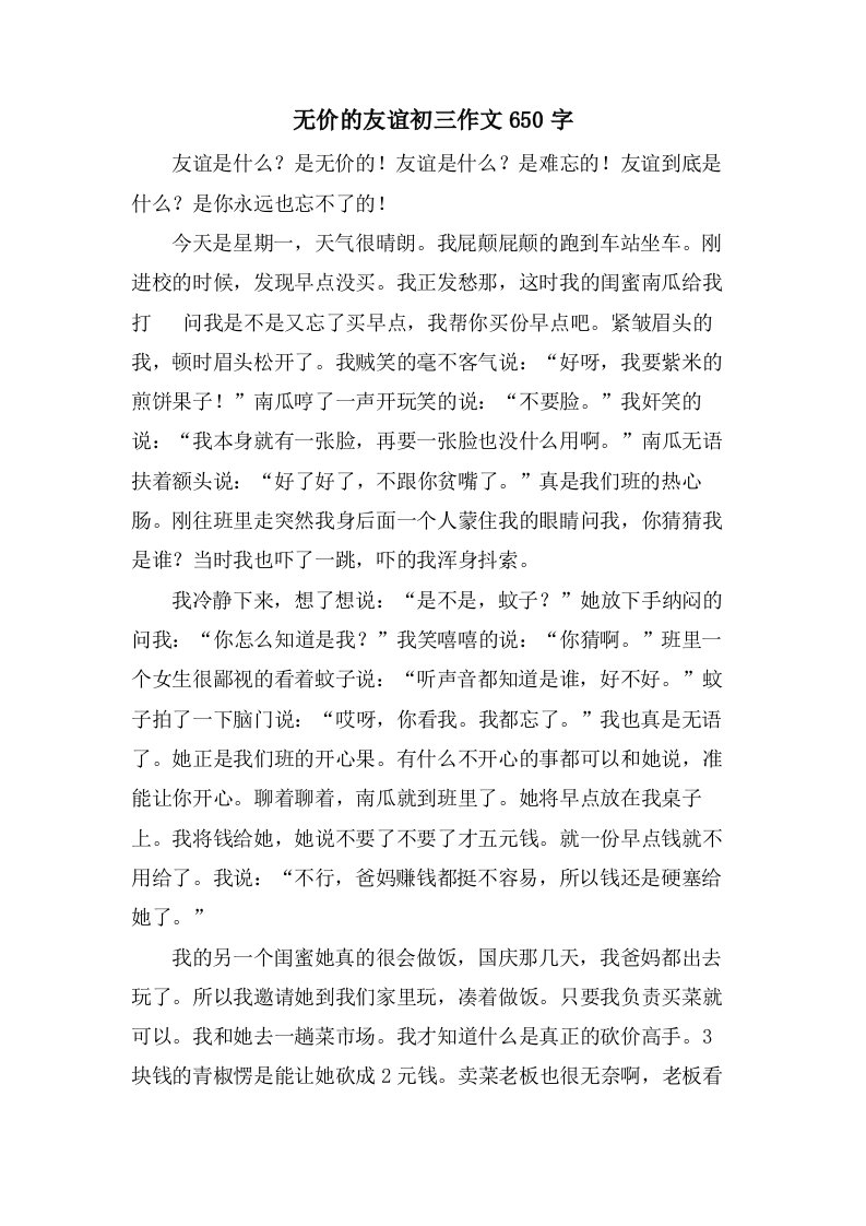 无价的友谊初三作文650字