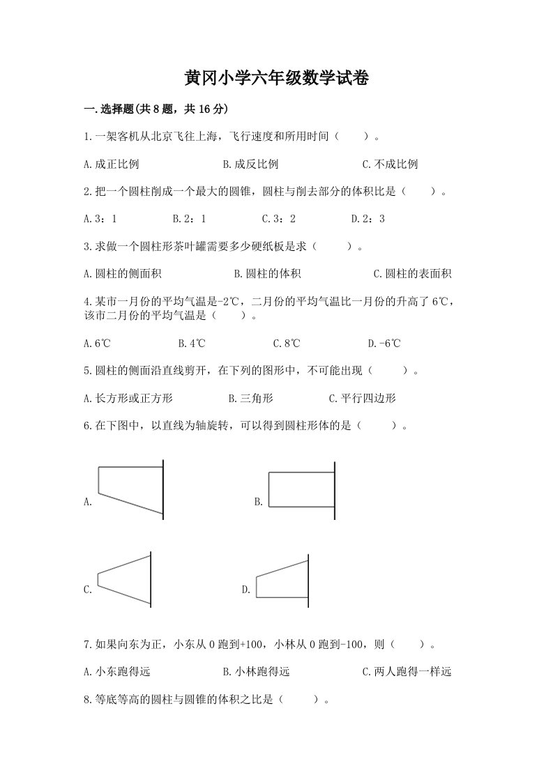 黄冈小学六年级数学试卷附完整答案【夺冠系列】