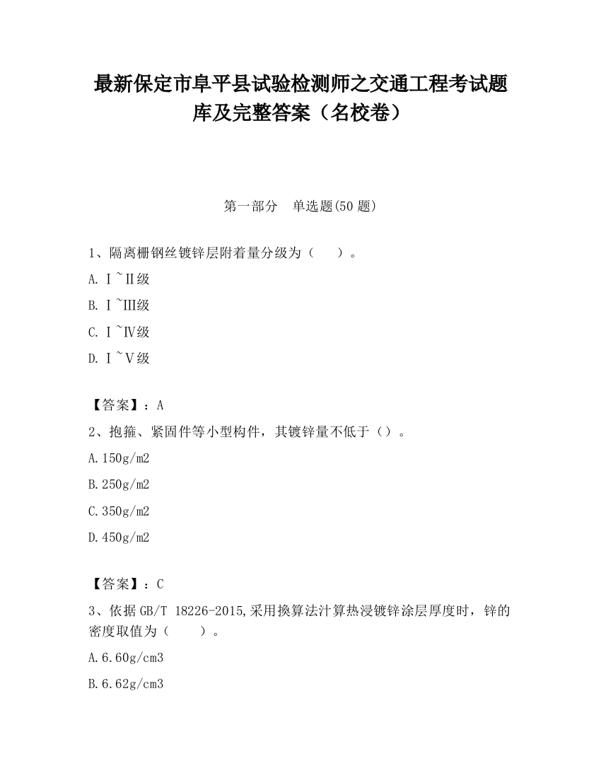 最新保定市阜平县试验检测师之交通工程考试题库及完整答案（名校卷）