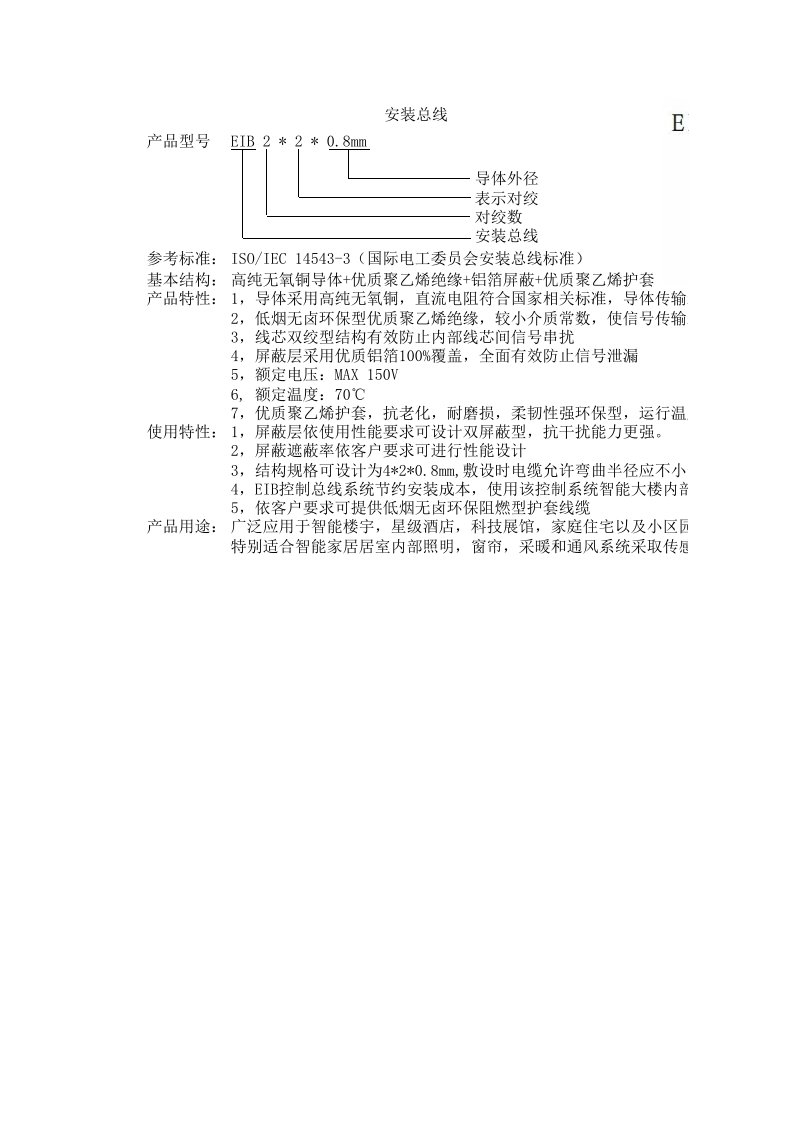 RS485及EIB线材介绍