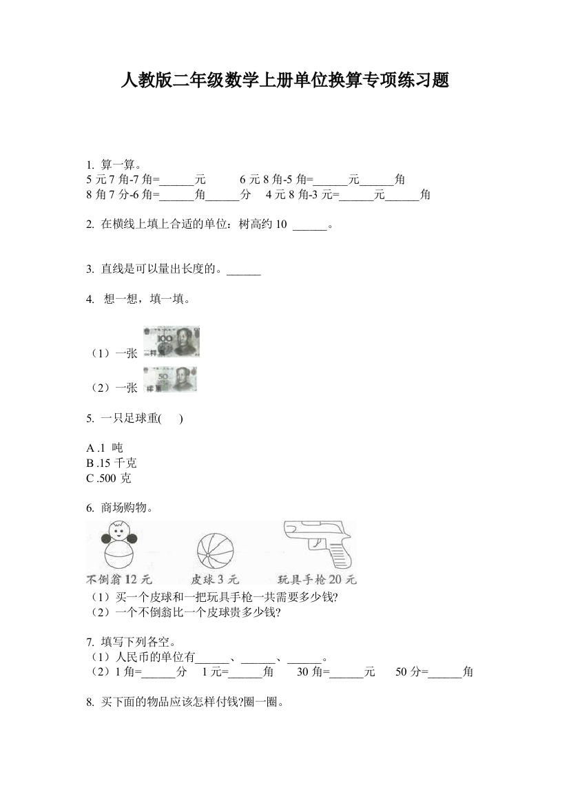 人教版二年级数学上册单位换算专项练习题