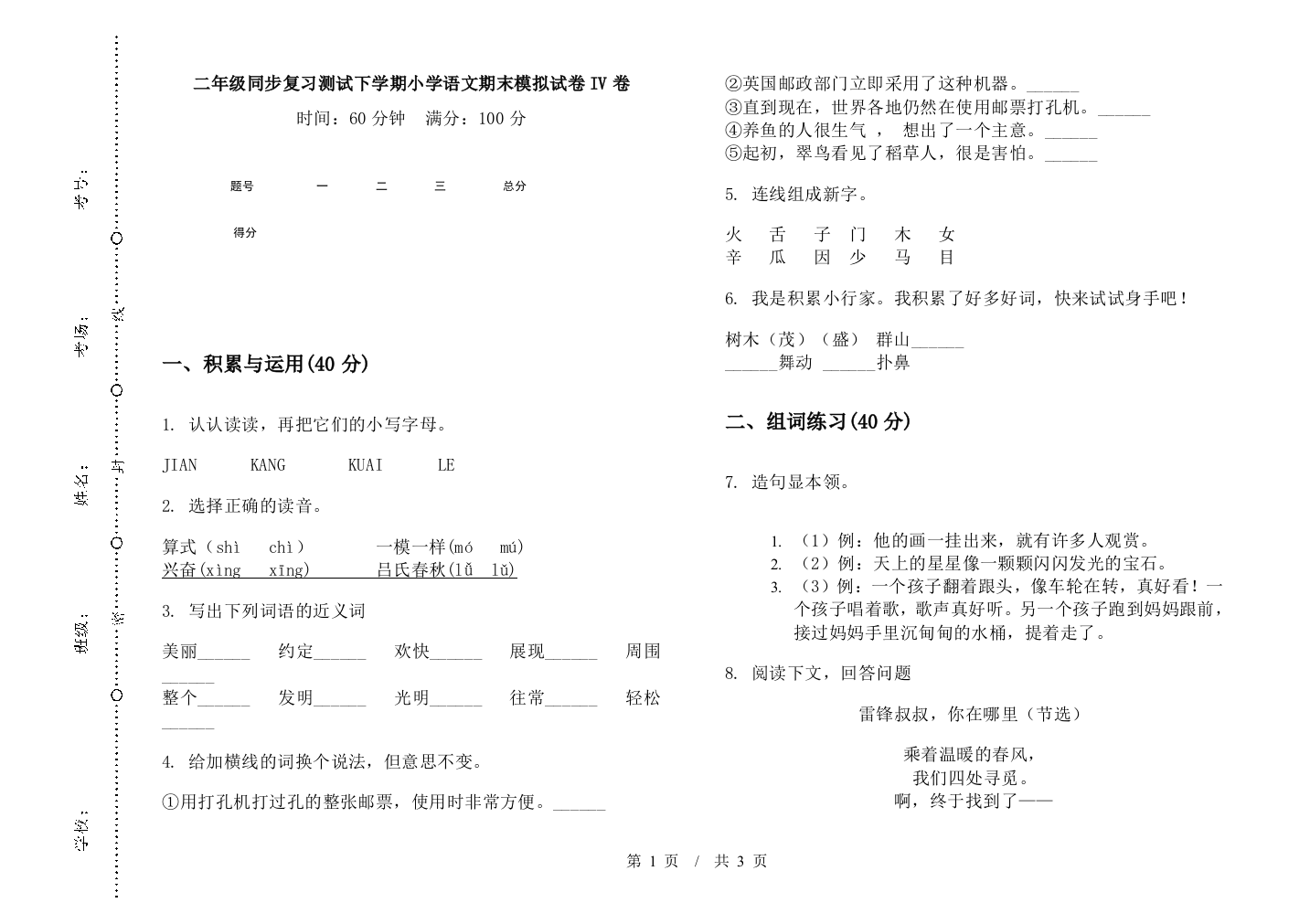 二年级同步复习测试下学期小学语文期末模拟试卷IV卷