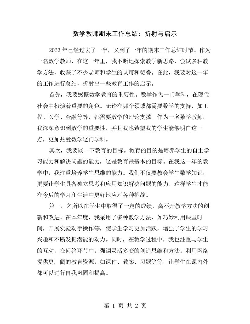 数学教师期末工作总结：折射与启示