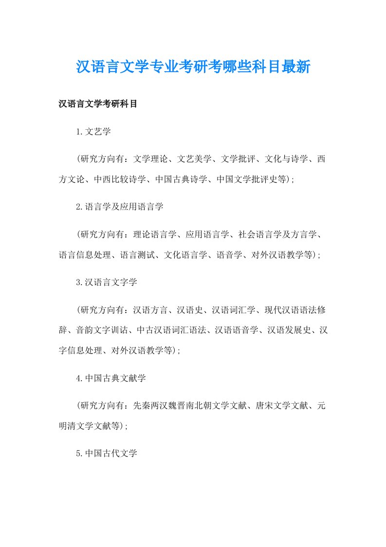 汉语言文学专业考研考哪些科目最新