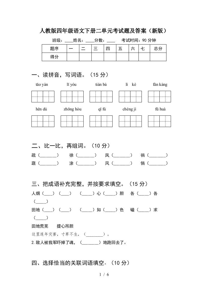 人教版四年级语文下册二单元考试题及答案(新版)