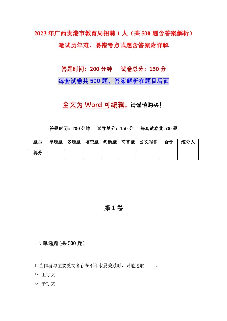 2023年广西贵港市教育局招聘1人共500题含答案解析笔试历年难易错考点试题含答案附详解